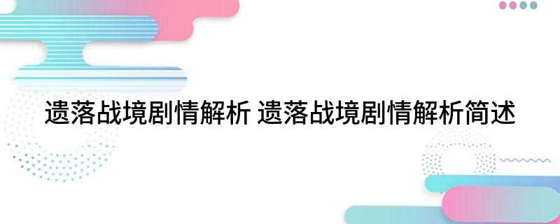 遗落战境剧情解析(2017年地球派出odyssey号飞船前往遥远的土星环附近寻)
