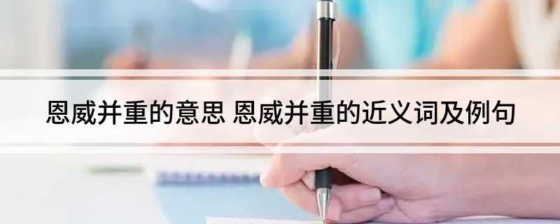 恩威并重的意思(恩威并重的意思:安抚和强制同时施行)