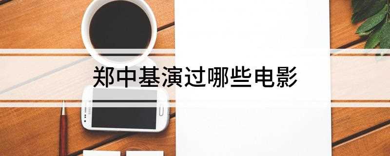 郑中基演过哪些电影(《春田同学会》(2006))