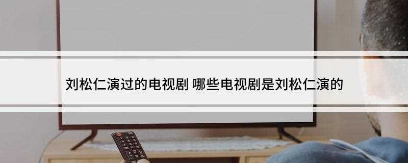 刘松仁演过的电视剧(《江湖再见》和《华丽转身》有什么区别)