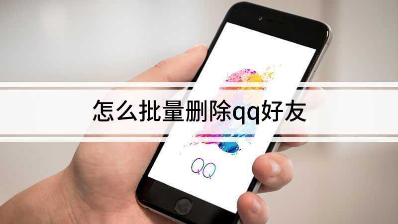 怎么批量删除qq好友(手机QQ批量删除好友功能)