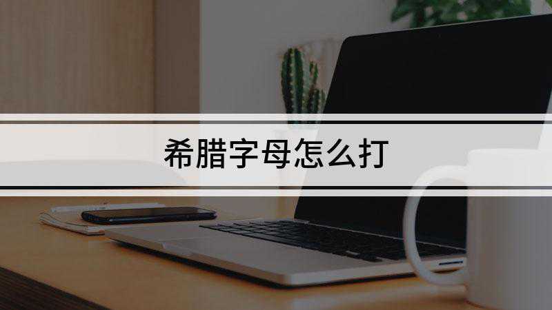 希腊字母怎么打