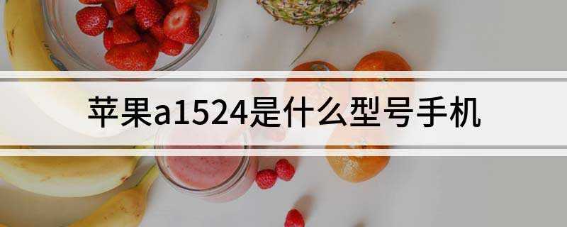 苹果a1524是什么型号手机(苹果IPhone手机停产)