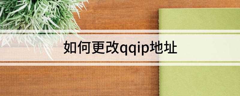 如何更改qqip地址(如何使用HTTP代理IP)