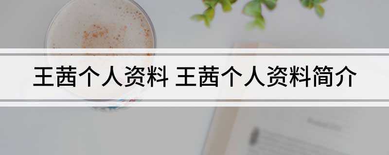 王茜个人资料(2019年喜剧电视剧排行榜)