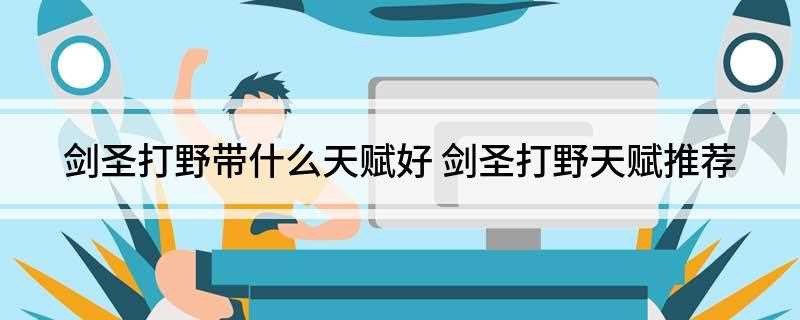 剑圣打野带什么天赋好(DNF:这个天赋适合于持续作战)