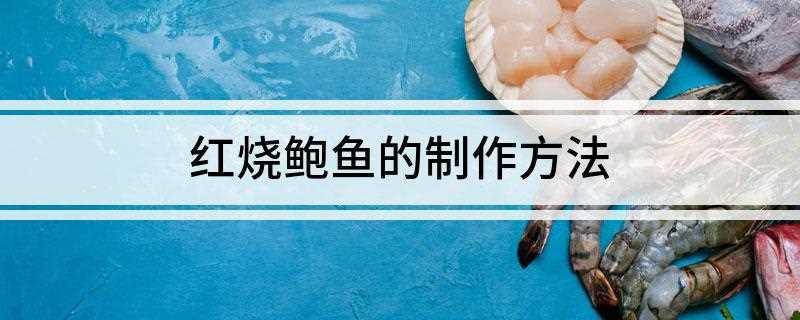红烧鲍鱼的制作方法(活鲍鱼的做法)