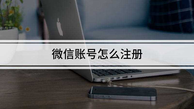 微信账号怎么注册