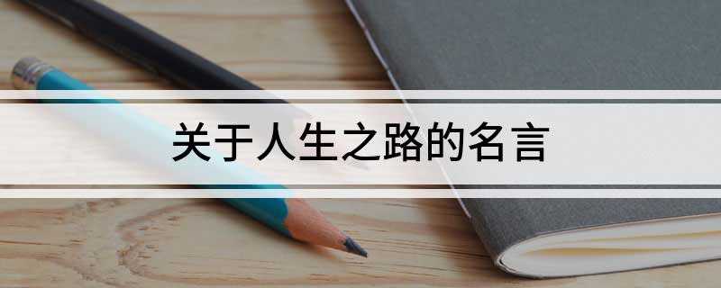 关于人生之路的名言(一口吃不成胖子,但胖子却是一口一口)