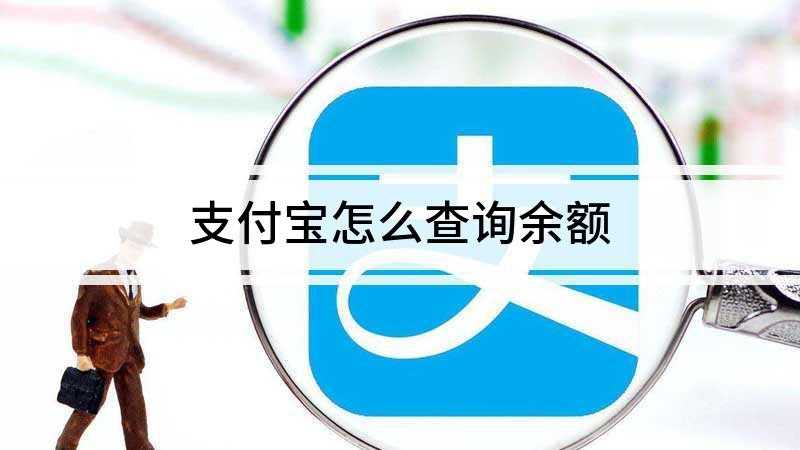 支付宝怎么查询余额(在支付宝“我的”界面进入查看)