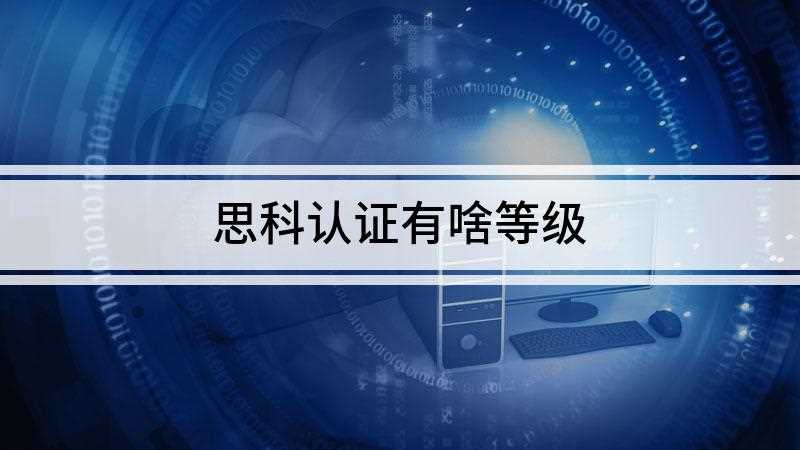 思科认证有啥等级