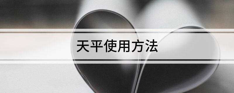 天平使用方法(调节平衡螺母的使用方法)