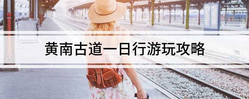 黄南古道一日行游玩攻略(生活在古村落里面人们过着“日出而作,日落而息”的田园生活)