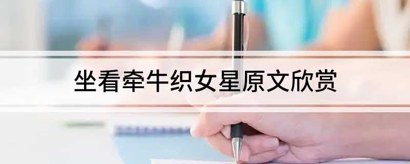 坐看牵牛织女星原文欣赏(天阶夜色凉如水,坐看牵牛织女星)