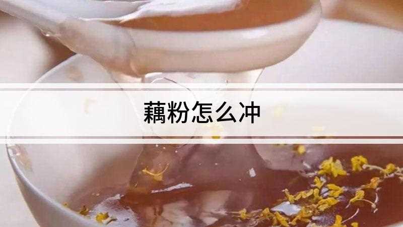 藕粉怎么冲(藕粉透明无小疙瘩即可食用)