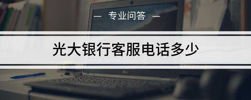 光大银行客服电话多少(全球1000家大银行排行榜)