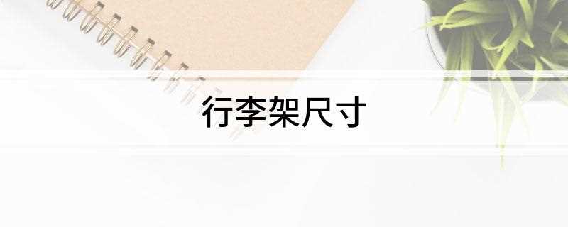 行李架尺寸(留学生托运32寸拉杆箱)