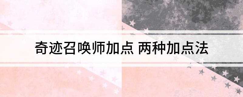 奇迹召唤师加点(王者荣耀:PK个人感觉一般适用与对法师弓手对战士的话就要讲究)