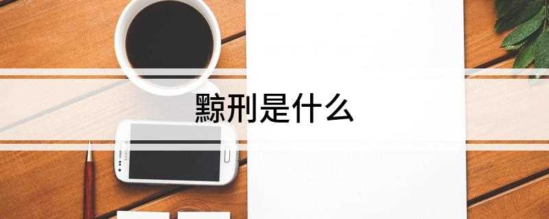 黥刑是什么(汉文帝废肉刑是什么意思)