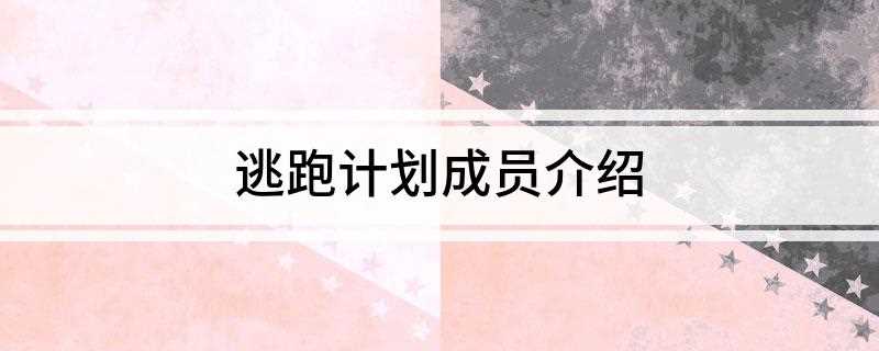 逃跑计划成员介绍(Perdel逃跑计划入选MAOLivehouse第一场专场演)