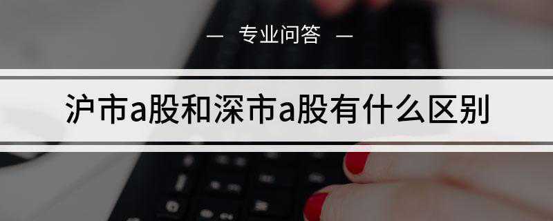 沪市a股和深市a股有什么区别