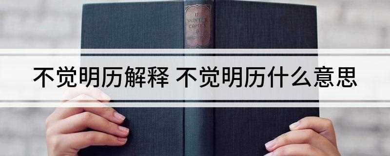 不觉明历解释(不觉明厉是“不明觉厉”的错别写法)