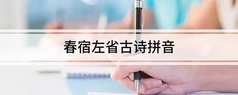 春宿左省古诗拼音