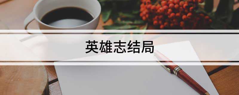 英雄志结局(故事倒数第二章,文杨武秦决斗,伍崇卿把业火魔刀交给秦仲海)