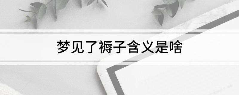 梦见了褥子含义是啥(梦中的褥子,代表的是幸福与快乐)