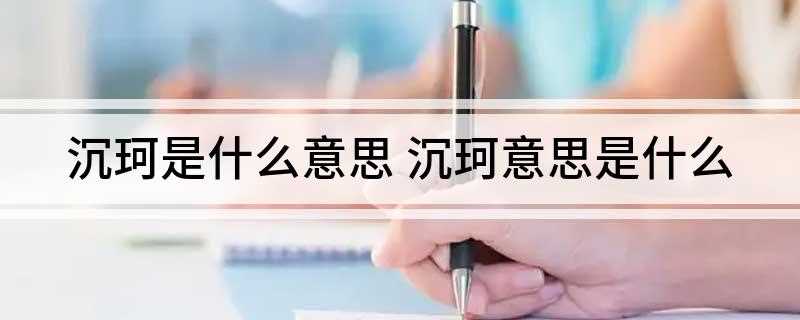 沉珂是什么意思(沉珂突然发声,称自己还活着)