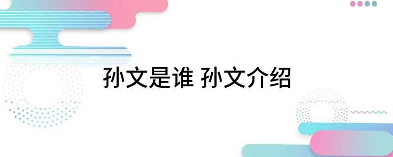 孙文是谁 孙文介绍(孙中山(1866年11月12日))