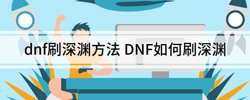 dnf刷深渊方法(王者荣耀:深渊派对图与普通图的进入方式)
