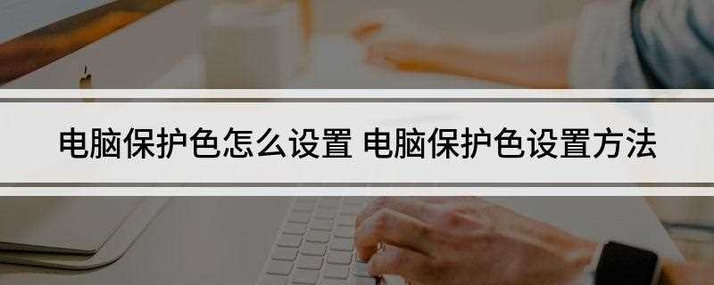 电脑保护色怎么设置(右键电脑桌面空白处,然后点击“个性化”)