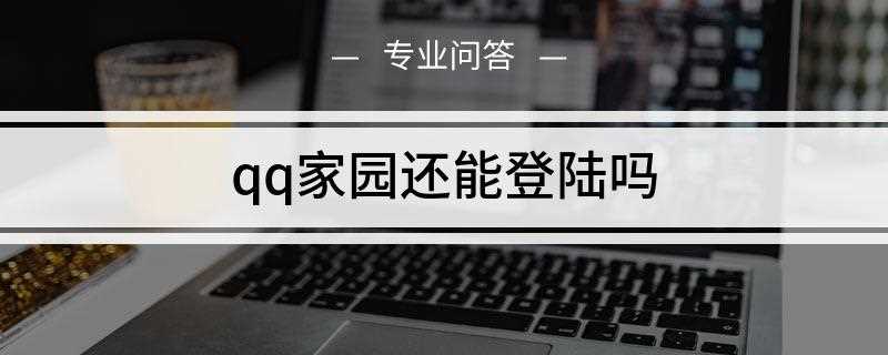 qq家园电脑还能登陆吗(华为p30 EMUI 10)