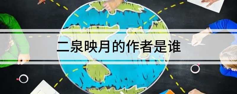 二泉映月的作者是谁
