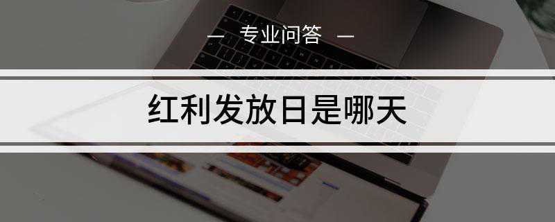 红利发放日是哪天(派现日、红利分配日就是红利发放日)