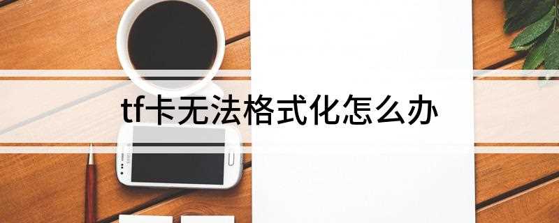 tf卡无法格式化怎么办(网上找个TF卡的低级格式化工具)