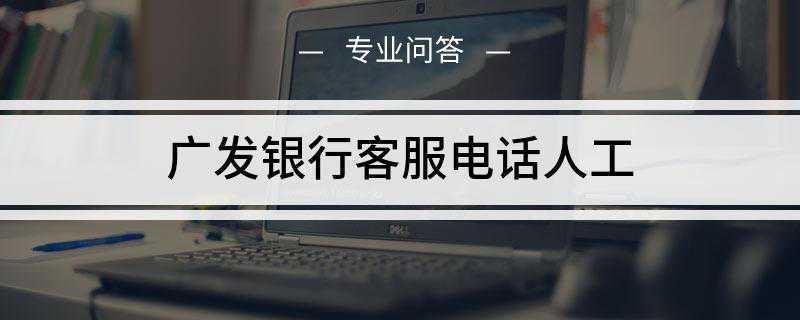 广发银行客服电话人工是多少(广发银行客服热线4008308003)