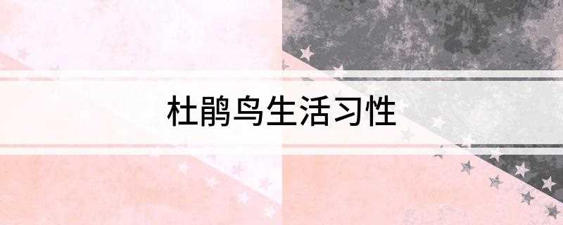 杜鹃鸟生活习性(杜鹃鸟的种类有哪些)