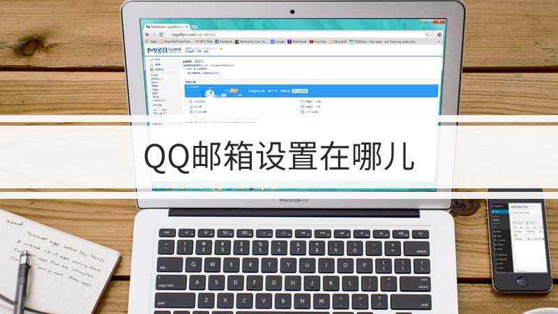 如何给qq邮箱设置独立密码(如何设置qq邮箱密码保护问题)