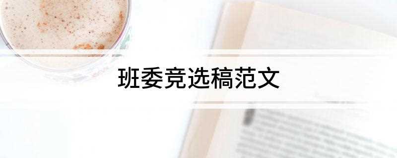 班委竞选稿范文(不想当将军的士兵不是好士兵)