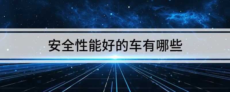安全性能好的车有哪些