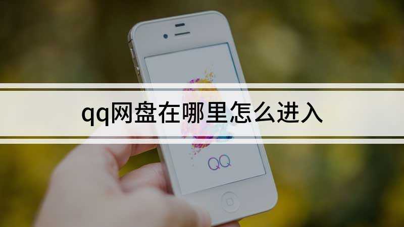qq网盘在哪里怎么进入(Lenovo 天逸510Pro)