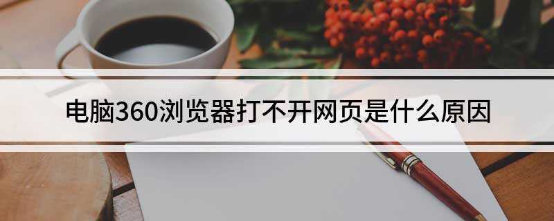 电脑360浏览器打不开网页是什么原因(电脑上面的防火墙是否已经进行了网络连接限制)
