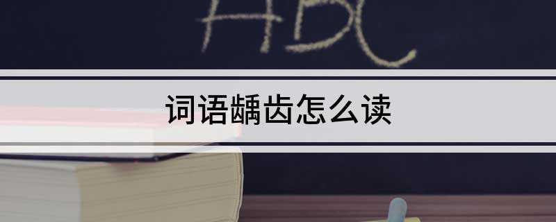 词语龋齿怎么读(未经治疗的龋洞是不会自行愈合的)