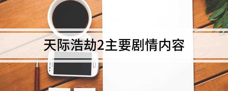 天际浩劫2主要剧情内容(马克为救儿子进入飞船,没救出儿子却意外救出了一个小婴儿)