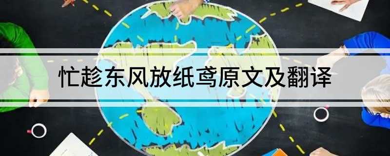 忙趁东风放纸鸢原文及翻译(儿童散学归来早,忙趁东风放纸鸢)