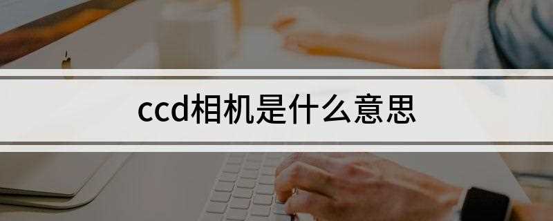 ccd相机是什么意思