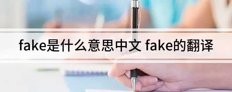 fake是什么意思中文(设计师名牌手表以真品若干分之一的价格出售)