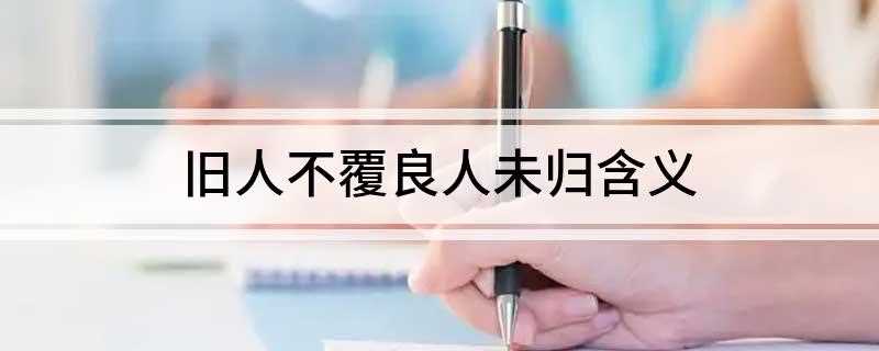 旧人不覆良人未归含义(过去的人只是曾经,现在的人未归来,锦绣年华,无限灿烂,景物依)